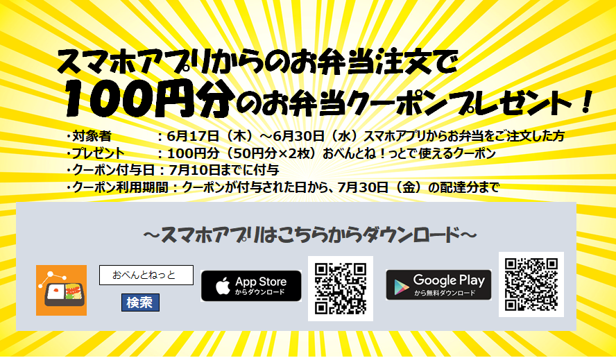 おべんとね っと通信 Vol 03 お弁当注文アプリ から注文で100円分のクーポン おべんとね っと